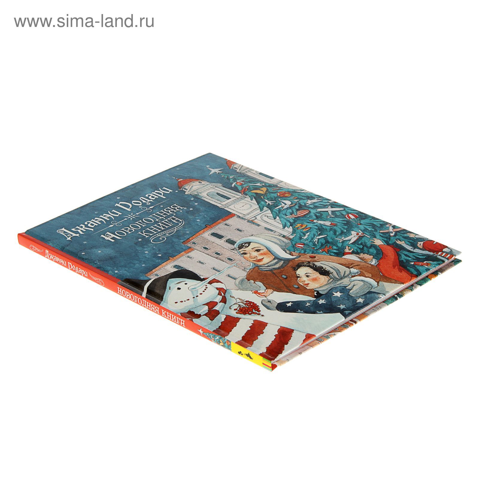 Дж Родари Новогодняя Книга Росмэн Купить Дж Родари Новогодняя Книга Росмэн Купить